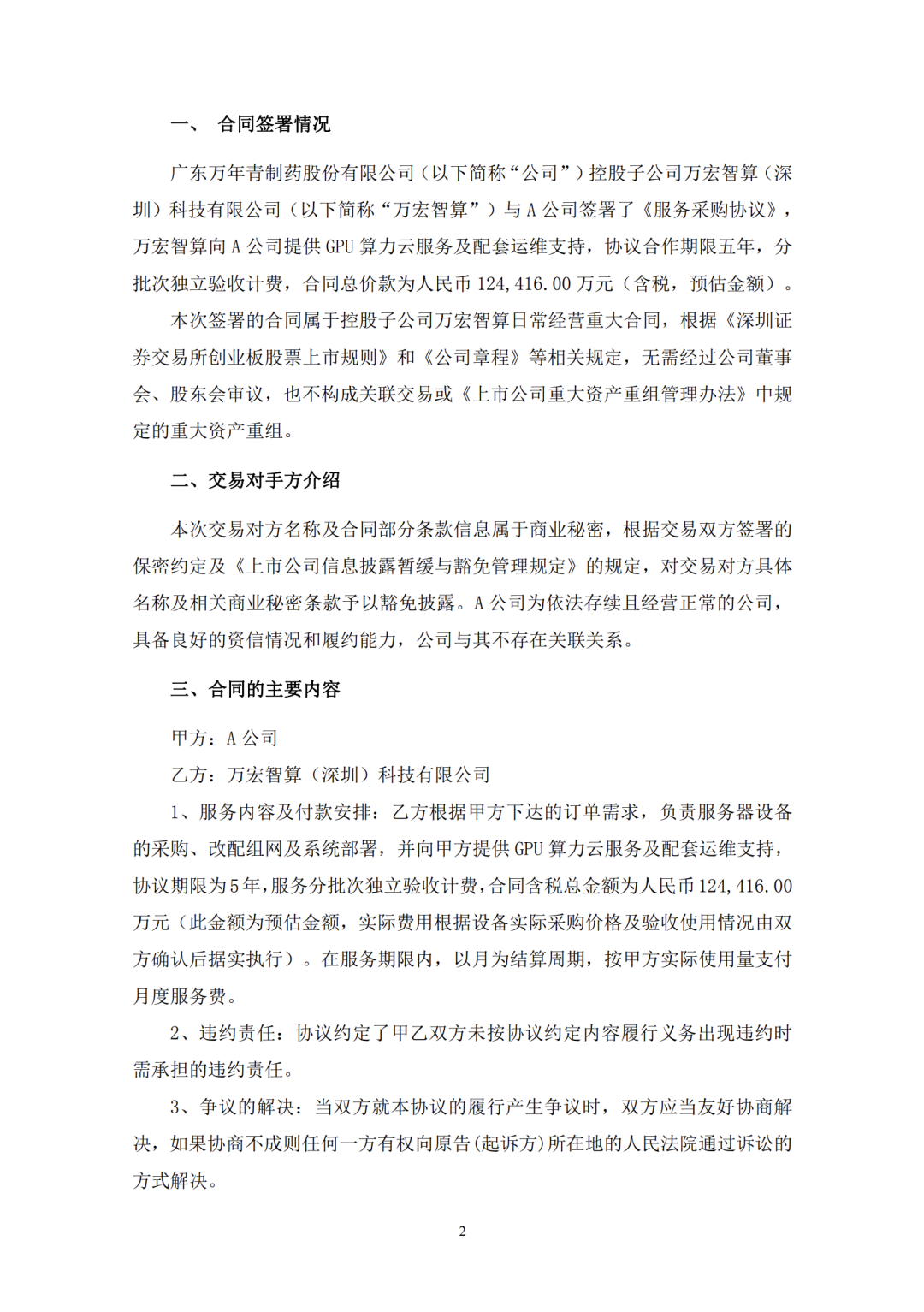 一上市药企：签下 12.4 亿、GPU 算力云大单